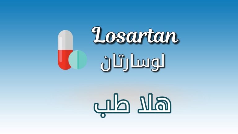 دواء لوسارتان Losartan