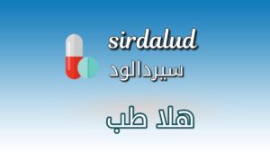 دواء سيردالود - sirdalud