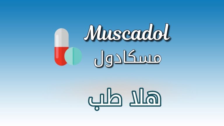 دواء مسكادول - Muscadol