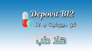 حقن ديبوفيت ب 12 | Depovit B12