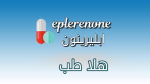 دواء إبليرينون - eplerenone