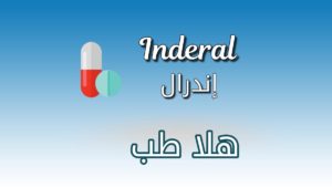 دواء إندرال - Inderal