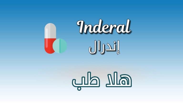 دواء إندرال - Inderal