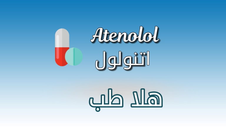 دواء اتنولول - Atenolol
