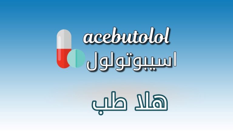 دواء اسيبوتولول - acebutolol