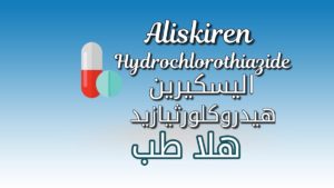 دواء اليسكيرين هيدروكلورثيازيد - aliskiren-hydrochlorothiazide