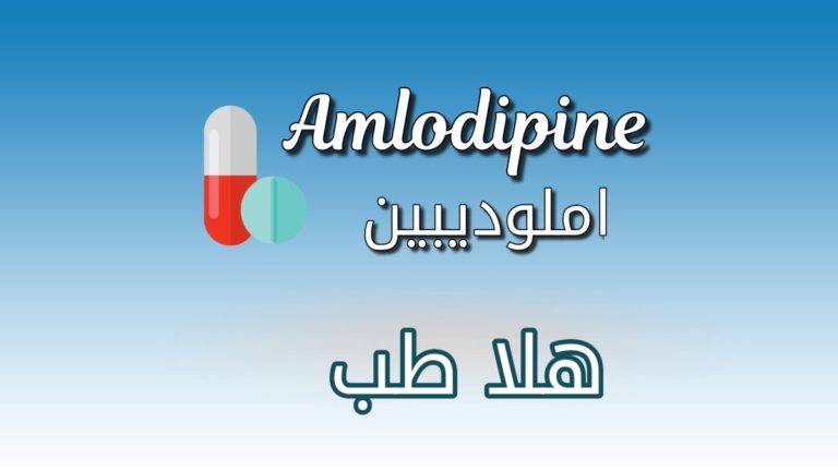 دواء املوديبين - Amlodipine