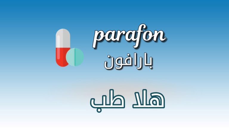 دواء بارافون - parafon