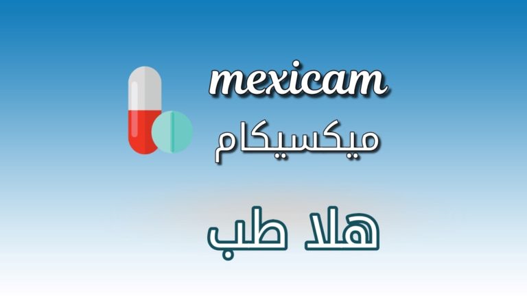 دواء ميكسيكام - mexicam