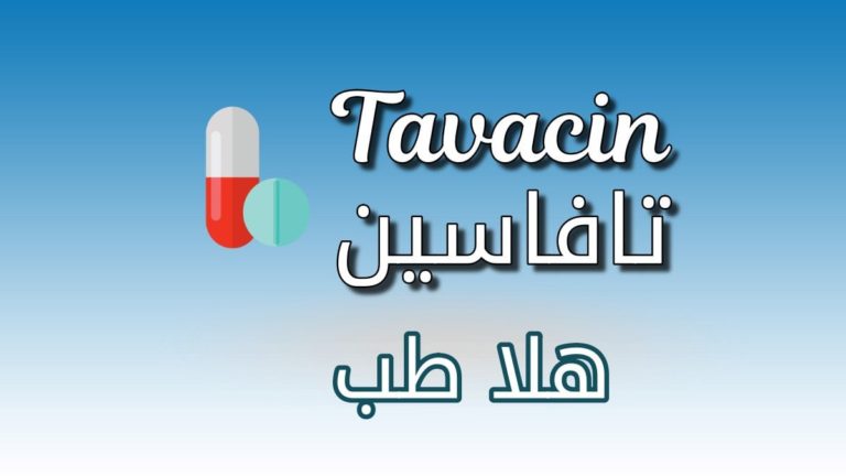 دواء تافاسين Tavacin واستخداماته