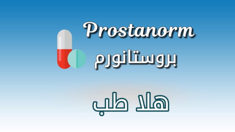 دواء بروستانورم Prostanorm واستخداماته