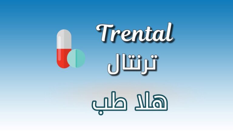 دواء ترنتال - Trental واستخداماته