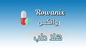دواء روانكس Rowanix واستخداماته