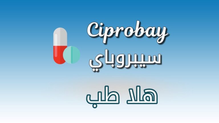 دواء سيبروباي - Ciprobay