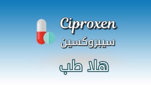 دواء سيبروكسين - Ciproxen
