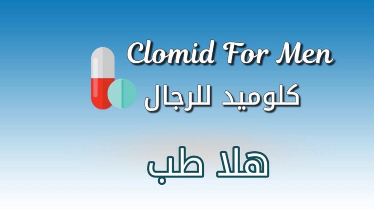 دواء كلوميد للرجال clomid for men واستخداماته