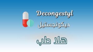 تحاميل ديكونجستيل - Decongestyl دواعي الاستعمال والآثار الجانبية